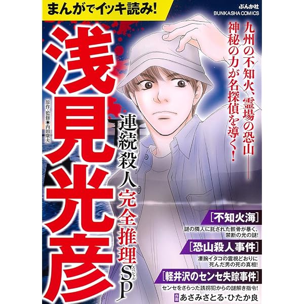 Amazon.co.jp: コミック 浅見光彦 本格旅情ミステリー(16) (ぶんか社